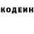 Codein напиток Lean (лин) joakim Jensen