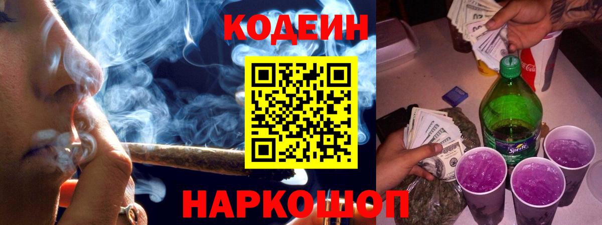 Старая Купавна  Кодеин Purple Drank  Кодеин напиток Lean (лин)  Вход с VPN 